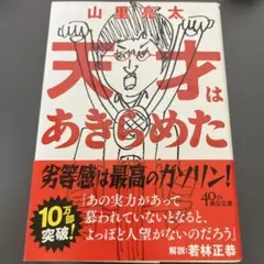 【サイン入り】天才はあきらめた 山里亮太 南海キャンディーズ 文庫版
