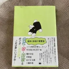 会社と社会の読書会