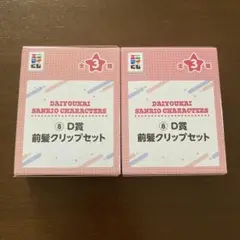 大妖怪　エニマイくじ　前髪クリップセット　ありさか×ポチャッコ　2個セット