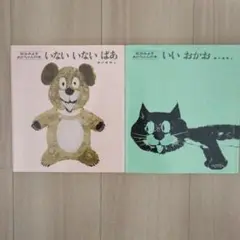 【美品】「松谷みよ子　あかちゃんの本」2冊セット売り