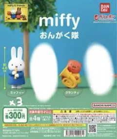 miffyおんがく隊 ガチャポン