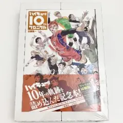 ハイキュー クロニクル 未開封