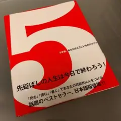 5(ファイブ) 5年後、あなたはどこにいるのだろう?