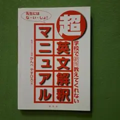 超・英文解釈マニュアル 学校で絶対教えてくれない