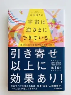 宇宙は逆さまにできている！ 大木ゆきの著