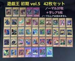 遊戯王 初期 vol.5 ★42枚セット販売 ノーマル37枚+字レア5枚