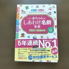 たまひよ 赤ちゃんのしあわせ名前事典 2015~2016年版