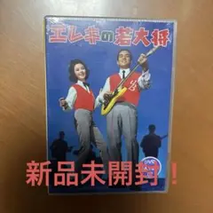 [新品未開封！]エレキの若大将('65東宝)
