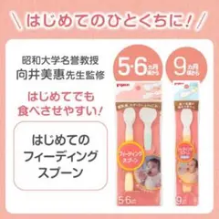 Pigeon.離乳食用 フーディングスプーン3本×2個セット