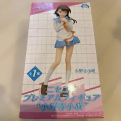 ニセコイ　プレミアム　フィギュア　小野寺小咲　プライズ　新品未開封