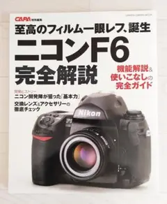 ニコンF6完全解説 CAPA特別編集 ハガキ付 カメラ 一眼レフ Gakken