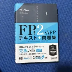 FP技能士2級AFP問題集&テキスト '23→'24年版