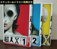 超人X　1〜3巻、ステッカー、イラスト特典セット