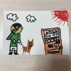 子どもが書いた絵 犬のお散歩 手描きイラスト ハガキサイズ キッズアート4