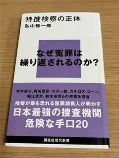 特捜検察の正体