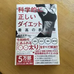 科学的に正しいダイエット 最高の教科書