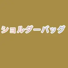 ショルダーバッグ
