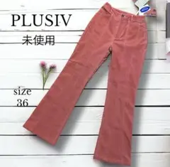 【PLUSIV】プラッシヴ　ステッチデザインフレアパンツ　36