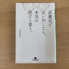 試着室で思い出したら、本気の恋だと思う。