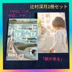 辻村深月「ゼロ、ハチ、ゼロ、ナナ。」「朝が来る」代表作2冊セットまとめ売り