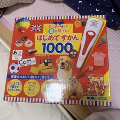 タッチペンで音が聞ける! はじめてずかん1000 英語つき