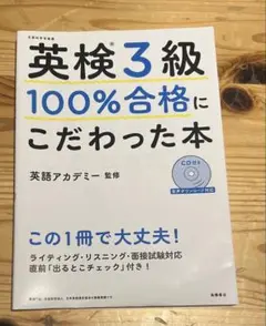 英検3級 100%合格にこだわった本