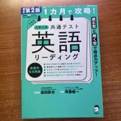 改訂第2版 1カ月で攻略! 大学入学共通テスト英語リーディング