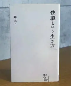 住職という生き方 / 蝉丸P (著) 25