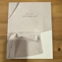 韓国 ヌビの本
