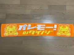 【サイン入り】DJダイノジ オレモー！ タオル
