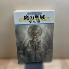 （135）魔の聖域 栗本薫 クイーンサーガ76