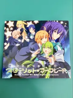 まほうつかいの箱 スターリット・マーマレード TYPE-MOON ドラマCD