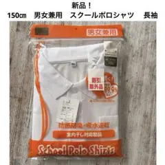 新品！150㎝　男女兼用　スクールポロシャツ　 長袖