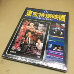 東宝特撮映画DVDコレクション　12　ガス人間第一号