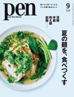 Pen（ペン）2025年9月号