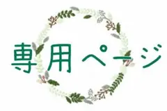 moon様専用ページ