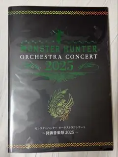 (※表紙状態悪)オーケストラコンサート　狩猟音楽祭2025 パンフレット