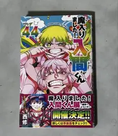 魔入りました！入間くん　44巻