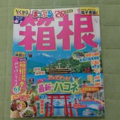 箱根 まっぷる '26