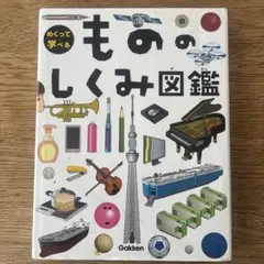 めくって学べるもののしくみ図鑑