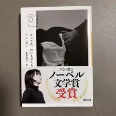 ハン・ガン すべての白いものたち