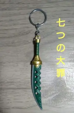 七つの大罪 メリオダス キーホルダー 怒りの罪 神器