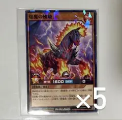 焔魔の極馳 5枚 遊戯王　ラッシュデュエル　最強ジャンプ 9月 極地
