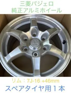 ズバリ◆新品◆三菱パジェロ 純正アルミホイール1本