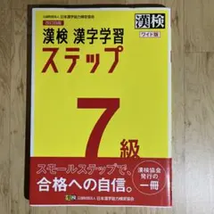 （未使用品）漢検 漢字学習 ステップ 5級