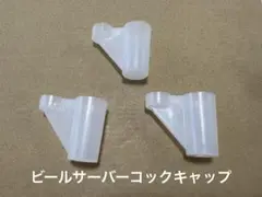 ビールサーバー用コックキャップ3個　新品