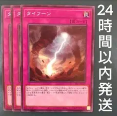 遊戯王　タイフーン　ノーマル　3枚