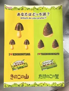 非売品　A4サイズ　きのこの山　たけのこの里　ステッカー　明治　meiji