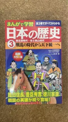 まんがで学習 日本の歴史 3