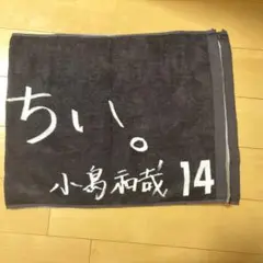 小島和哉 千葉ロッテマリーンズ タオル かわちい。